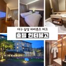 롯데역사(주)대구점 | 대구 삼성라이온즈파크 원정 숙소 추천 롯데 자이언츠 선수단 숙소, 호텔인터불고 대구 디럭스 트윈 후기
