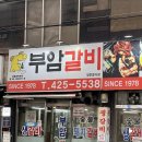 부암갈비