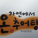 경기도 구리시(온 추어탕) 이미지