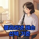 클라리넷 집중레슨 | 강남 클라리넷 레슨, 나에게 딱 맞는 선택 기준