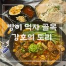 강호의 도리 | 방이 먹자 골목 술집 강호의도리 중화 포차 후기