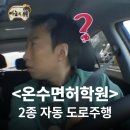 한우리카센타 | [면허] 온수운전면허학원 &lt;2종 도로주행&gt; 후기 🚗 ㅣ 1년만에 추가교육, 2종 보통 격하 후기, 강사님 추천