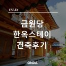 전주 금원당 한옥스테이 건축 후기! 전통 한옥의 건축 과정과 성장, 전주의 생활 한옥이란 무엇일까?