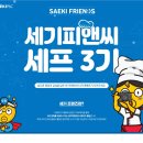 그리고 경험] 낙방했지만, 실패도 아니고 패배는 더더욱 아니었다.' 세기피앤씨 프렌즈 : 세프3기' 면접