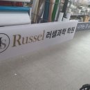러셀과학학원