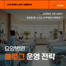 미라클요양병원급 의료기관(미라클빌딩) | 요양병원마케팅 병상이 가득 차게 만드는 블로그 운영 전략