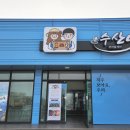 수산애