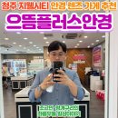 으뜸플러스안경 은행점 | 으뜸플러스안경 청주지웰시티점 방문 후기!