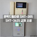 드림스마트타운 | 서울 관악구 봉천동 삼성 이지온 인터폰 SHT-305 관악드림타운아파트 직방비디오폰 교체