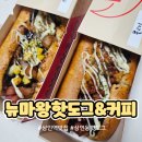 뉴마왕핫도그&커피 - 서구 평리로 421 | 뉴마왕핫도그&커피