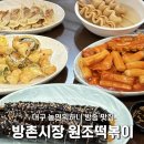 방촌원조떡볶이 | 대구 방촌시장 원조떡볶이 방떡 주차 메뉴_놀면뭐하니 맛집