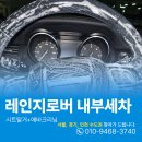 기술전자크리닝 | 오산내부세차 레인지로버 실내크리닝과 에바포레이터까지 확실한 후기