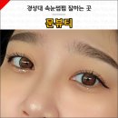 경성대속눈썹펌 문뷰티 C컬 후기