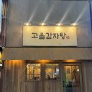 새벽시장&추풍령감자탕 | [인천/구월동] 24시간 뼈해장국파는 감성 뼈찜 맛집, '고을감자탕' 솔직 후기