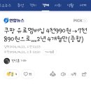 쿠팡 유료멤버십 4990원→7890원으로…2년 4개월만(종합) 이미지