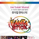 7월 공연 국악 넌버벌 뮤지컬 판타스틱 | ‘내딸 서영이’에 등장해 화제를 모은 퍼포먼스 뮤지컬 ‘판타스틱’, 이젠 새만금 상설공연에서 만나요