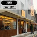 (주)세인바이오 | 동신상회 가락점, 가락시장 육즙 미친 고기 맛집! 회식 모임 데이트 다 좋아요