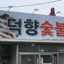 덕향숯불가든 이미지