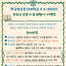 [방송대 K-MOOC] 강좌수강후기 및 N행시 이벤트 안내 이미지