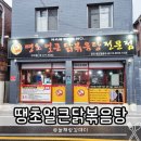 흥안로 | 옥계 맛집 땡초얼큰닭볶음탕 전문점 구미점 포장 후기