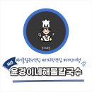 윤경이네 | 충남 서산 윤경이네 해물칼국수 진심 찐 맛집