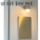 태장로-R | [김포장기] 10인부터 가능한 소규모 돌잔치 온파티 김포점 계약후기 (계약금및 가격)