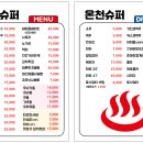 온천슈퍼 - 아산시 아산온천로157번길 94 | 온천슈퍼