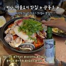 리김밥 하남미사점 | 하남 미사 해물찜 맛집 <왕돌초> 솔직후기
