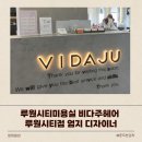 비다주헤어 루원시티점