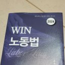 2024 손승주 WIN 노동법 기본서 (택포 23000) 이미지