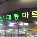 신대동마트 이미지
