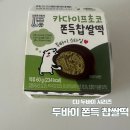 씨유(CU) 라페스타점 | 씨유CU 품절대란 두바이쫀득찹쌀떡 가격 칼로리 예약구매 솔직후기