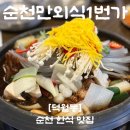 (진)갈비농가 | 양념갈비찜에 진심인 사람 순천만외식1번가로 모이세요