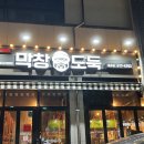 옥포막창 이미지