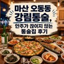 마산 오동동 강림통술, 안주가 끊이지 않는 통술집 후기
