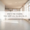 호텔 디아망 | 봄맞이 디아망 벽지 + 장판, 실패 없는 최고 조합
