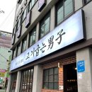 고기굽는남자 - 연제구 고분로13번길 41 | 고기굽는남자