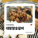 대왕참숯갈비