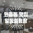 일동설렁탕 이미지