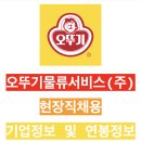 오뚜기물류서비스(주) 티스토리