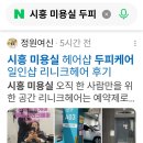 관가 | 시흥 미용실 헤어샵 두피케어 일인샵 리니크헤어 후기