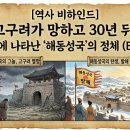[역사 비하인드] 고구려가 망하고 30년 뒤, 만주에 나타난 '해동성국'의 정체 (Ep.14)