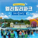지지플래닛 | [강원 횡성] 2026 웰리힐리파크 워터플래닛 이용후기｜어트랙션·먹거리·운영시간 총정리