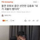 돌연 유튜브 중단 선언한 김용호 "내가 괴물이 됐더라" 이미지