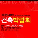 2009 대전MBC건축박람회(하우징페어) 개최 이미지