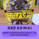 바나나마트 | 일본 갬성 터지는 냉동 초코바나나 솔직후기 / 롯데마트&amp;슈퍼 전용상품