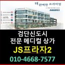 인천상가 JS프라자2 메디컬빌딩 병원개원 검단102역(신검단중앙역) 상가분양임대 이미지