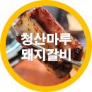 청산 | 구미 상모 돼지갈비 맛집 청산마루 솔직후기 내돈내산