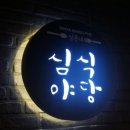 삼촌네 포차 이미지