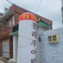 봉래추어탕